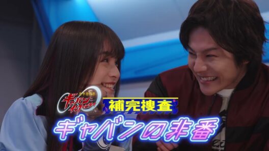 30秒予告「補完捜査　ギャバンの非番」（「超宇宙刑事ギャバン　インフィニティ」連動スピンオフミニドラマシリーズ）