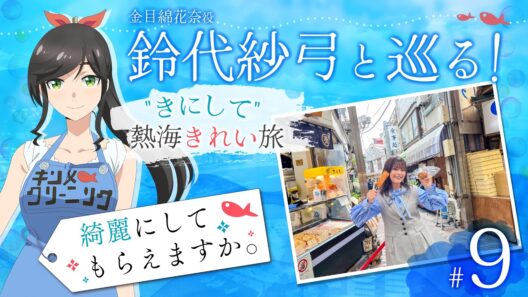 鈴代紗弓と巡る！ "きにして" 熱海きれい旅 #9