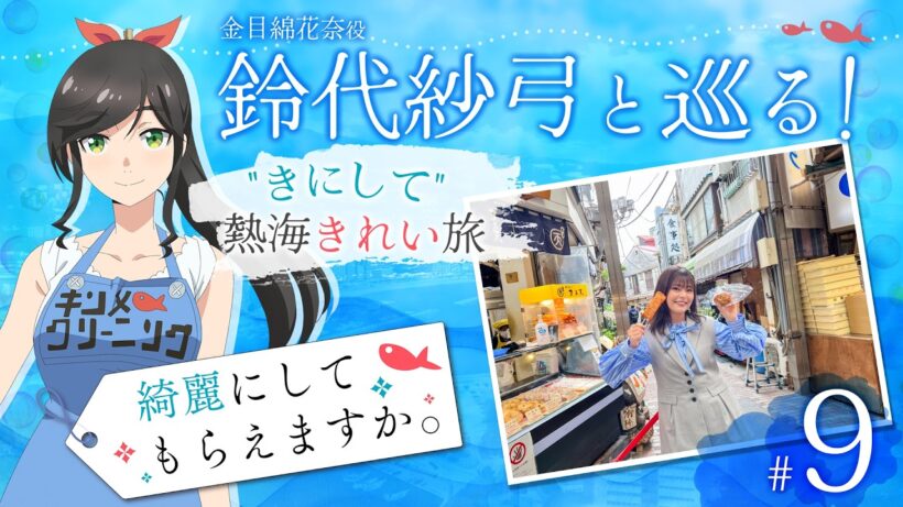 鈴代紗弓と巡る！ "きにして" 熱海きれい旅 #9