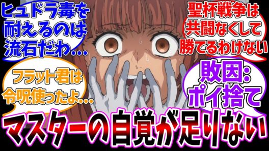 【fake10話】あのギルガメッシュがやられた！？に対する反応集【Fate/strange Fake】