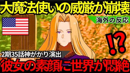 「これぞ最高峰のギャップ萌えだ…」海外ファンも爆笑『葬送のフリーレン 第2期35話』メトーデの底知れない愛情とゲナウの株が爆上がりした神演出の全貌録【海外の反応】