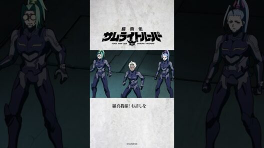 「これが その答えだ」/TVアニメ『鎧真伝サムライトルーパー』第9話より