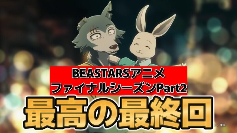 【BEASTARS FINAL SEASON】最高アニメ！ Part２感想！最後までアニメ化してくれてありがとう！素晴らしい物語でした！【2026年冬アニメ】【ビースターズ】【最終回】