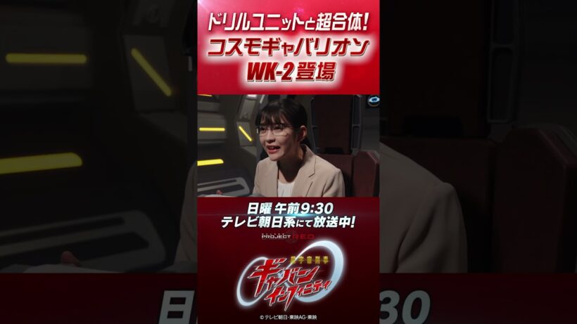「ドリルユニットと超合体！コスモギャバリオンWK-2登場」#プロジェクトRED #超ギャバン #ProjectRED #GAVAN #GavanInfinity #shorts