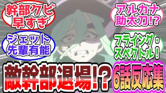 【衝撃回】敵幹部ニジー退場!? 奈落落ちの結末とアルカナ参戦に視聴者騒然【第6話 反応集】
