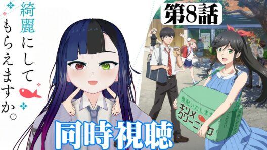 【#同時視聴】職業系アニメって妙に惹かれる！『綺麗にしてもらえますか。』を見よう！！　第8話　#2026年冬アニメ　Wash It All Away　Ep8　#Reaction【#雪月天音】