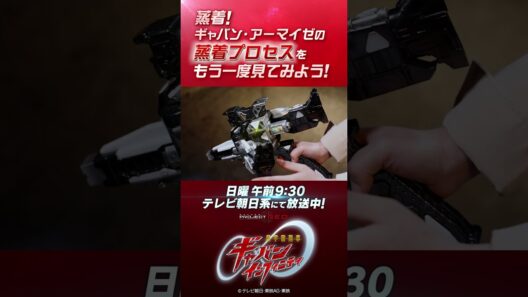 「蒸着！ギャバン・アーマイゼの蒸着プロセスをもう一度見てみよう！」#プロジェクトRED #超ギャバン #ProjectRED #GAVAN #GavanInfinity #shorts