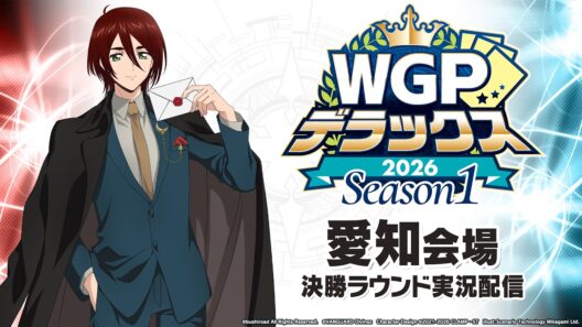 【大会生配信】WGPデラックス2026 Season1 愛知会場　決勝ラウンド