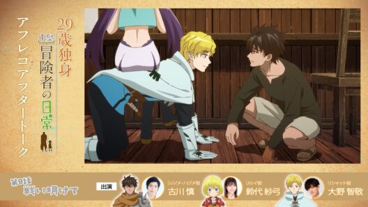 TVアニメ『29歳独身中堅冒険者の日常』 第9話アフレコアフタートーク | 古川慎、鈴代紗弓、大野智敬
