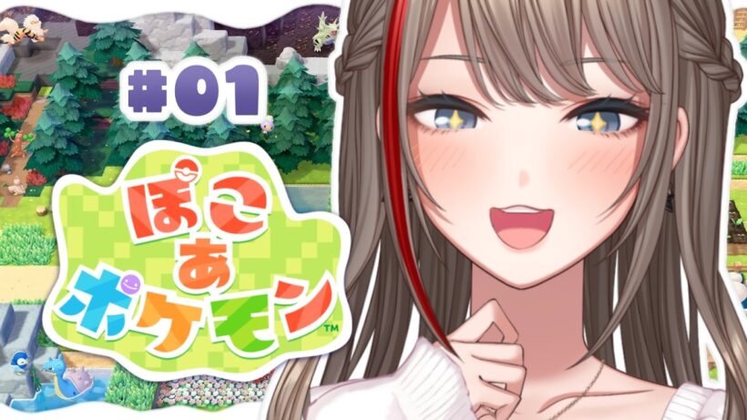 【ぽこ あ ポケモン】ぽこ～～～～～～～っ！！！！！！！！！【来栖夏芽/にじさんじ】