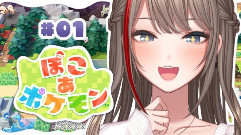 【ぽこ あ ポケモン】ぽこ～～～～～～～っ！！！！！！！！！【来栖夏芽/にじさんじ】
