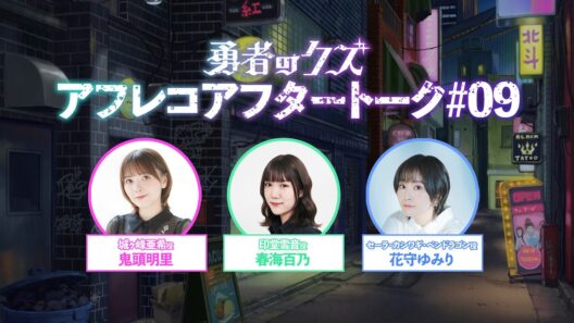 TVアニメ『勇者のクズ』アフレコアフタートーク#09