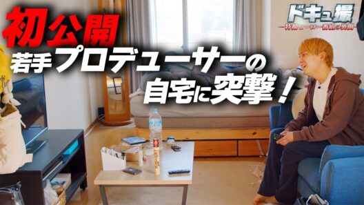【ドキュ撮】放送初日の若手プロデューサーの自宅に密着！【ギャバン インフィニティ】