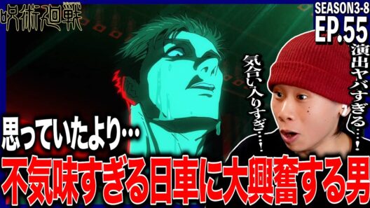 【3期】呪術廻戦の第55話をみた日本人の反応｜死滅回游 前編｜jujutsukaisen Ep55(SEASON3-8) Reaction｜原作既読｜アニメリアクション ＃同時視聴