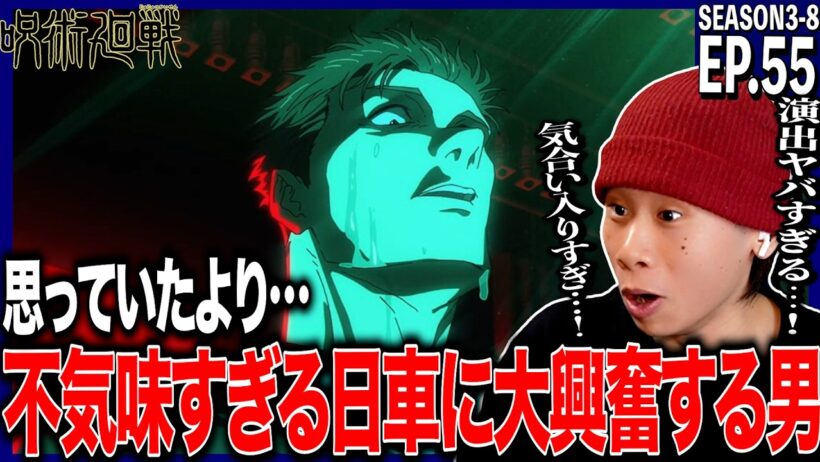 【3期】呪術廻戦の第55話をみた日本人の反応｜死滅回游 前編｜jujutsukaisen Ep55(SEASON3-8) Reaction｜原作既読｜アニメリアクション ＃同時視聴