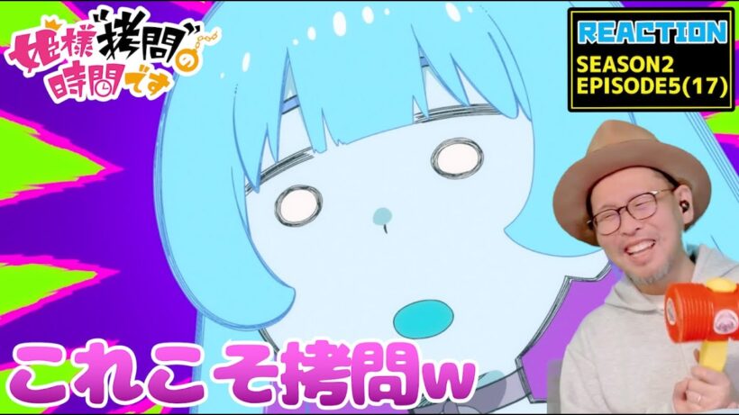 姫様“拷問”の時間です 2期 5話 （17話） リアクション   'Tis Time for "Torture," Princess S2 EP5  Reaction 【動画部 totsu】