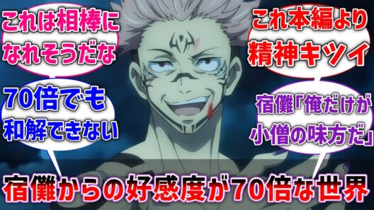 【呪術廻戦】ここだけ宿儺から虎杖への好感度がとんでもなく高かった世界線に対するネットの反応集【反応集】【アニメ】