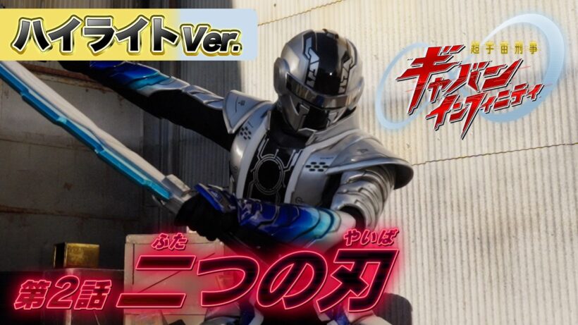 【ハイライトVer.】「超宇宙刑事ギャバン インフィニティ」第2話[公式]