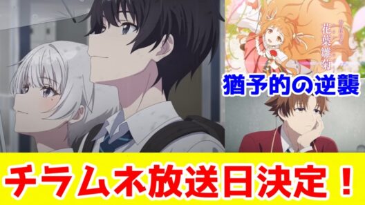 【ラノベコラム】チラムネ再開が3月末に決まったので、猶予的アプローチ、ラノベのアニメ化についてお気持ち表明する【春夏秋冬代行者・よう実・本好きの下克上・千歳くんはラムネ瓶のなか・死亡遊戯で飯を食う。】