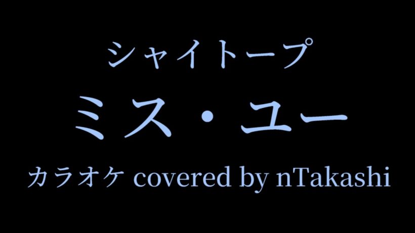 【カラオケ】 シャイトープ 『ミス・ユー』を歌ってみた