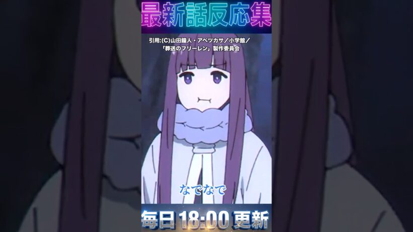 ＃葬送のフリーレン  【第35話 反応集 】「神技のレヴォルテ」1日10分なでなでの性癖？魔導書で買収される師匠が可愛すぎるｗ【2期第7話】 #アニメ #anime #2026 ＃漫画