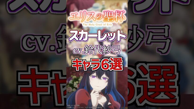 【エリスの聖杯:スカーレット】cv.鈴代紗弓のキャラ６選！