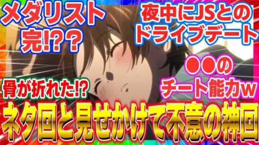 【メダリスト 】「2期20話」ネタ回と思いきや伝説の神回…！いのりと司の深夜ドライブが尊すぎて涙腺崩壊【2026冬アニメ】【反応集】