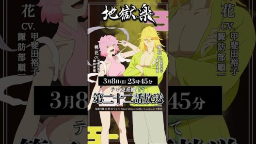 TVアニメ『#地獄楽』第二十二話本日23時45分放送開始🔥菊花(cv.#諏訪部順一 / #甲斐田裕子)桃花(cv.#諏訪部順一 / #甲斐田裕子)の告知ボイスをお届け！