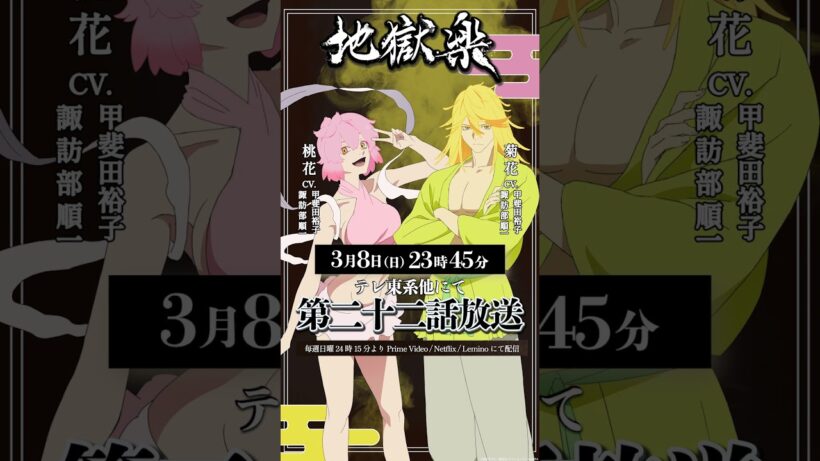 TVアニメ『#地獄楽』第二十二話本日23時45分放送開始🔥菊花(cv.#諏訪部順一 / #甲斐田裕子)桃花(cv.#諏訪部順一 / #甲斐田裕子)の告知ボイスをお届け！