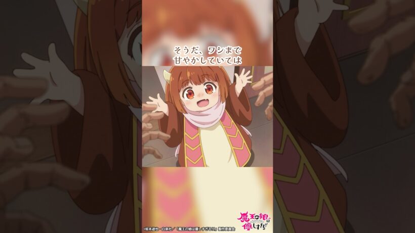 「あっ、じぃじだ！」「ドゥぅぅぅ～～～！！久しぶりじゃのう～！！」｜TVアニメ『魔王の娘は優しすぎる!!』第9話「先代魔王がジジバカすぎる!!」より