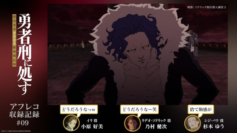 【勇者刑に処す】#09「刑罰：ソドリック街区潜入調査2」アフレコ収録記録│TVアニメ好評放送・配信中！