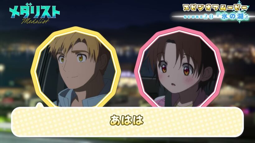 『メダリスト』スピンオフムービー score20「氷の湖」｜TVアニメ第2期好評放送中！