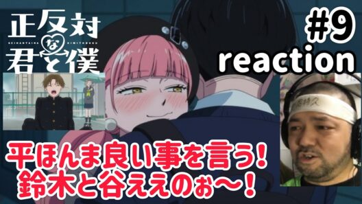 正反対な君と僕 9話 リアクション 【鈴木と谷を見てると浄化される！平と東の進展はないのか!?】 You and I Are Polar Opposites ep9 reaction #正反対な君と僕