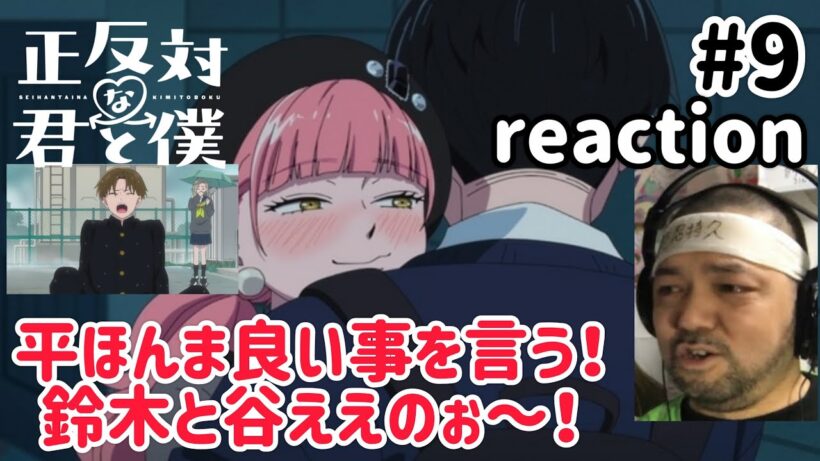 正反対な君と僕 9話 リアクション 【鈴木と谷を見てると浄化される！平と東の進展はないのか!?】 You and I Are Polar Opposites ep9 reaction #正反対な君と僕