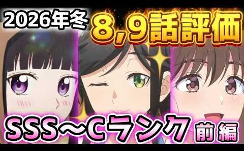 【2026年冬アニメ】終盤に向けて面白くなる作品、面白くなくなる作品はどれだ！？８、９話評価前編！！【違国日記、ゴールデンカムイ、呪術廻戦、多聞くん今どっち！？、Fate/strange Fake他】