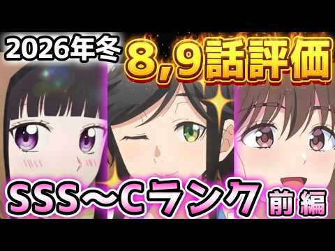 【2026年冬アニメ】終盤に向けて面白くなる作品、面白くなくなる作品はどれだ！？８、９話評価前編！！【違国日記、ゴールデンカムイ、呪術廻戦、多聞くん今どっち！？、Fate/strange Fake他】