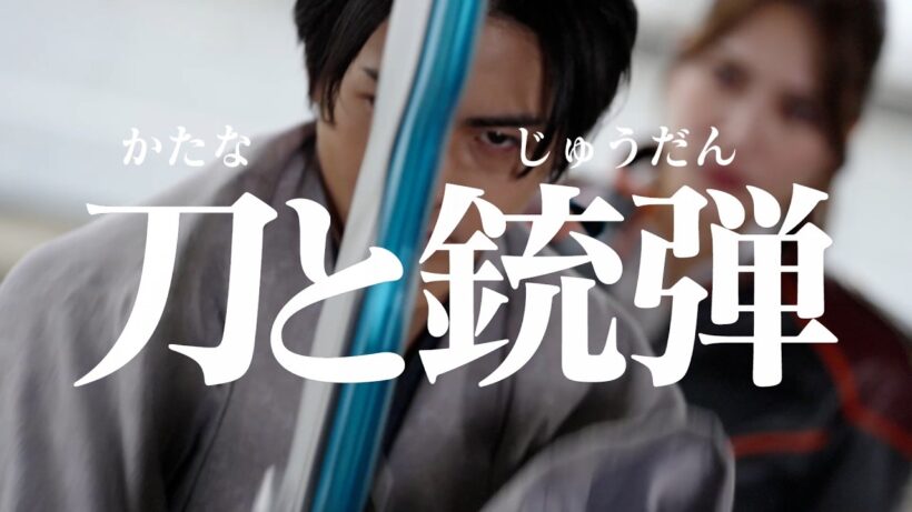 【予告】「超宇宙刑事ギャバン インフィニティ」第5話