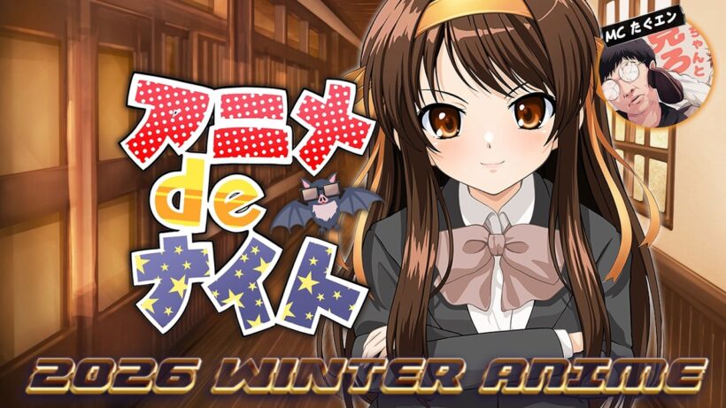 2026年冬アニメ最新話ベスト５  (メダリスト 違国日記 ヘルモード 正反対な君と僕 呪術廻戦 死滅回游 前編 うるわしの宵の月 推しの子3期 エリスの聖杯 ダーウィン事変) 9-10話 感想