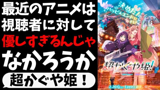 「超かぐや姫！」の良かった点と、同時に抱いた違和感をベラベラ話す