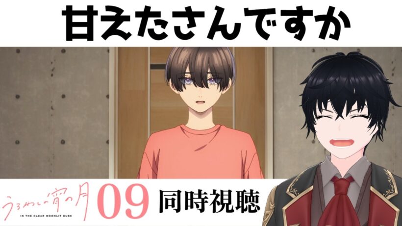 「うるわしの宵の月」 #09【同時視聴/WATCHALONG】【イブキ】