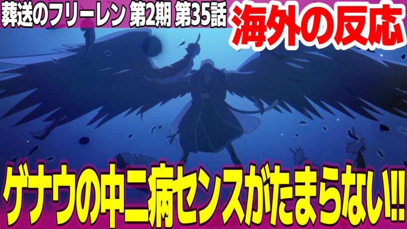 【海外の反応】葬送のフリーレン 第2期 35話 メトーデは全てにおいて有能すぎる ゲナウに羽が生えたシーン格好良すぎて鳥肌立った【FRIEREN ネットの反応と感想 アニメ反応集 実況考察まとめ】