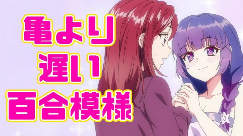 名作も引き伸ばしすぎれば駄目になる「アンドロイドは経験人数に入りますか？？」アニメレビュー