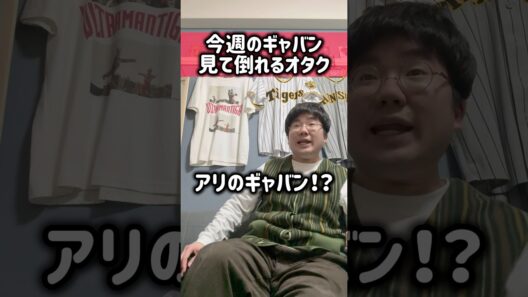 今週の宇宙刑事ギャバンインフィニティ見て倒れるオタク