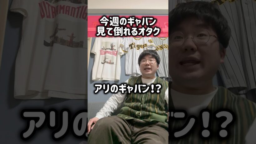 今週の宇宙刑事ギャバンインフィニティ見て倒れるオタク