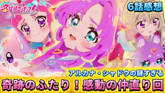 【名探偵プリキュア！】第6話感想「感動の仲直り回！ナゾがまた増える」