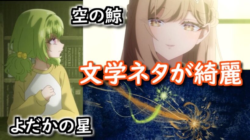 【死亡遊戯で飯を食う。】9話の宮沢賢治ネタが面白い　萌黄と伽羅の関係を美しく演出【ボイスロイド解説】