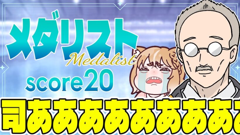 【メダリスト２期】第２０話 まるちぃの同時視聴【Medalist Episode20/Anime Reaction】