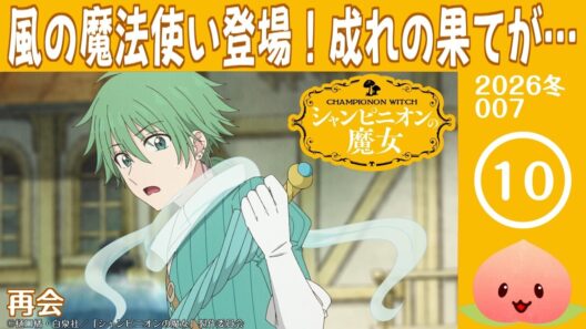 【同時視聴2026冬7-010】シャンピニオンの魔女[第10話]再会【マダム・ヤオ】