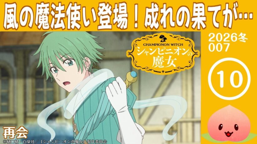 【同時視聴2026冬7-010】シャンピニオンの魔女[第10話]再会【マダム・ヤオ】