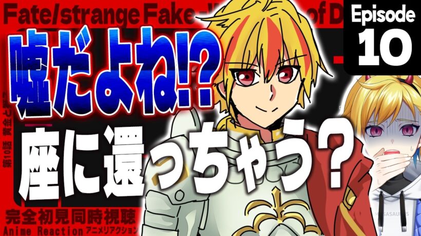 【同時視聴】完全初見！Fate/strange Fake 10話【Vtuber/蒼澄あすか】